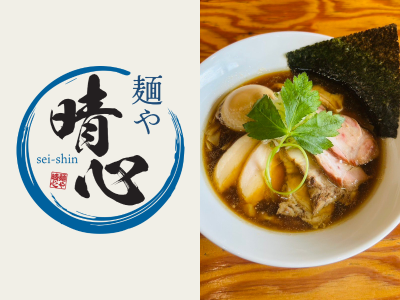 麺や晴心