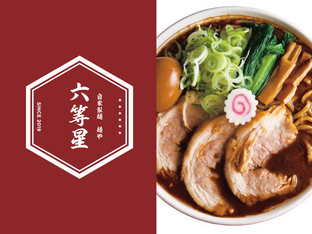 自家製麺 麺や 六等星