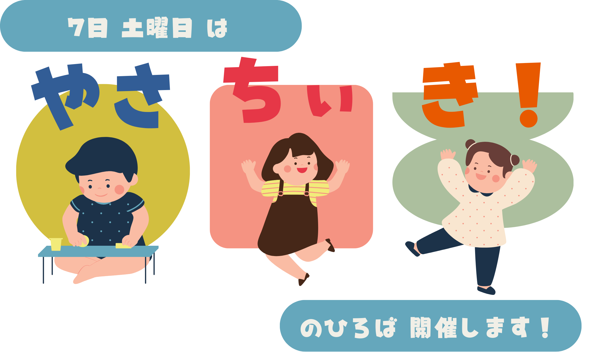 やさちぃ き のひろば